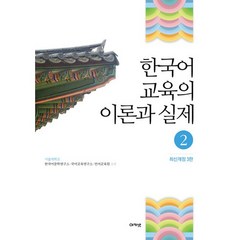 한국어 교육의 이론과 실제 2, 아카넷, 서울대학교 한국어문학연구소,국어교육연구소,언어교육원 공편