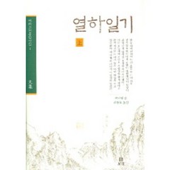 열하일기(상), 보리, 박지원 저/리상호 역