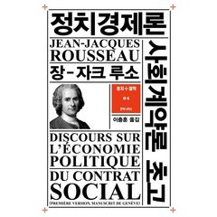 정치경제론 사회계약론 초고, 장 자크 루소, 후마니타스