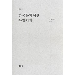 한국문학이란 무엇인가:그 성격과 역사, 권영민, 열화당
