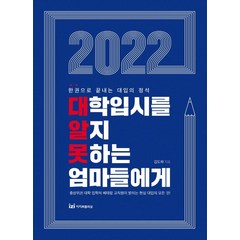 [이지퍼블리싱]2022 대학입시를 알지 못하는 엄마들에게 : 한 권으로 끝내는 대입의 정석, 이지퍼블리싱