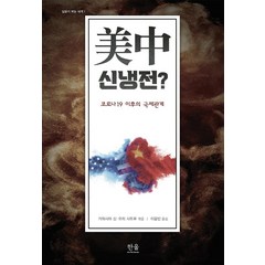 미중 신냉전?: 코로나 이후의 국제관계, 한울아카데미, 가와시마 신모리 사토루