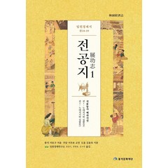 임원경제지 전공지 1, 서유구, 풍석문화재단