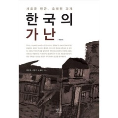 한국의 가난:새로운 빈곤 오래된 과제, 한울아카데미, 김수현이현주손병돈