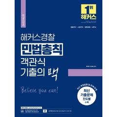 2022 해커스경찰 민법총칙 객관식 기출의 맥(경찰공무원), 해커스패스