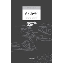 [현암사][큰글씨책] 채근담, 홍자성, 현암사