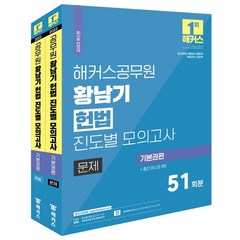 해커스공무원 황남기 헌법 진도별 모의고사 기본권편 세트:7급 공무원·경찰승진·경찰간부·해경간부·소방간부 시험 대비