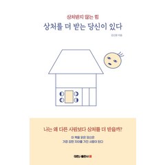 상처를 더 받는 당신이 있다:상처받지 않는 힘, 대한출판사, 김신영