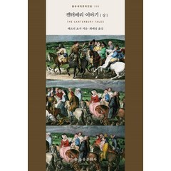 [을유문화사]캔터베리 이야기 상 - 을유세계문학전집 119, 을유문화사, 제프리 초서