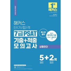 [해커스패스]2022 해커스 단기합격 7급 PSAT 기출+적중 모의고사 상황판단 (2022 최신개정판), 해커스패스