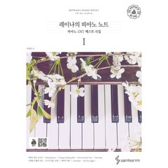 [삼호ETM]레이나의 피아노 노트 : 피아노 OST 베스트 곡집 (스프링), 삼호ETM, 박혜란(Reynah)