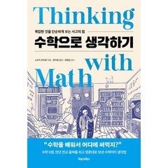 [포레스트북스]수학으로 생각하기 : 복잡한 것을 단순하게 보는 사고의 힘, 스즈키 간타로, 포레스트북스