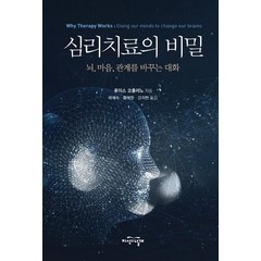 심리치료의 비밀, 지식의날개(방송대출판문화원), 루이스 코졸리노