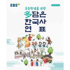 초등학생을 위한 EBS 다 담은 한국사 연표(2023)(봉투형):휴대용 축소판 포함, EBS한국교육방송공사