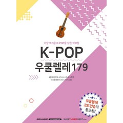 K-POP 우쿨렐레 179:가장 뜨거운 K-POP을 담은 악보집, SRMUSIC, SRMUSIC 편집부