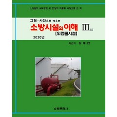 [소방문화사]소방시설의 이해 3 (그림 사진으로 배우는위험물시설2020), 소방문화사