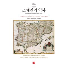 스페인의 역사:8세기부터 17세기까지의 신앙의 왕국들, 브라이언 캐틀러스, 길