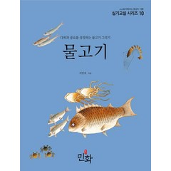 [월간민화]물고기 : 다복과 풍요를 상징하는 물고기 그리기 - 민화 실기교실 시리즈 10, 서민자, 월간민화