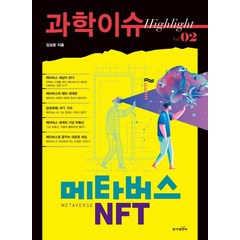 과학이슈 하이라이트 Vol 2: 메타버스 NFT, 김상윤, 동아엠앤비