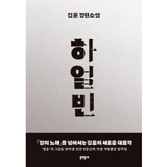 하얼빈:김훈 장편소설, 문학동네, 김훈
