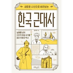 새로운 시선으로 바라보는 한국 근대사, 김이경, 초록비책공방