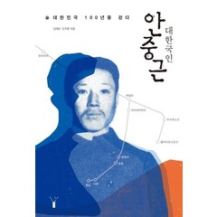 [레드우드]대한국인 안중근 (대한민국 100년을 걷다), 레드우드, 김태빈우주완