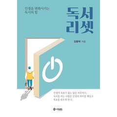 독서리셋:인생을 변화시키는 독서의 힘, 더로드, 김용태