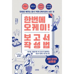 한번에 오케이! 보고서 작성법:만화로 배우는 문서 커뮤니케이션의 모든 것, 도영태, 김영사