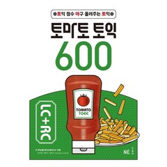 [NE능률]토마토 토익 600 LC+RC, NE능률