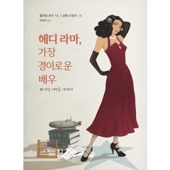 [북스힐]헤디 라마 가장 경이로운 배우, 북스힐