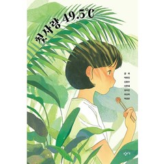 첫사랑 49.5℃, 창비교육, 금희 박유진 신현수 이주혜 임어진 최상희 탁경은