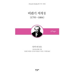 [한길사]비판기 저작 2 (1795~1804) - 한국칸트학회 기획 칸트전집 11 (양장), 한길사, 임마누엘 칸트