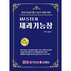 [크라운출판사]마스터 Master 제과기능장 필기시험문제, 크라운출판사