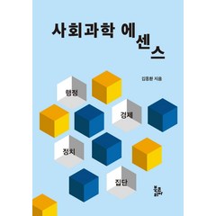 사회과학 에센스(반양장), 김동환, 북코리아