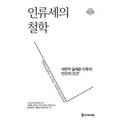 인류세의 철학:사변적 실재론 이후의 인간의 조건, 시노하라 마사타케, 모시는사람들