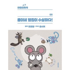 [문학동네]콩이네 옆집이 수상하다! - 어린이희곡 5, 문학동네