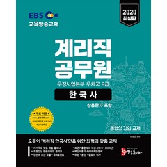 [정훈사]2020 EBS 우정사업본부 우체국 9급 계리직 공무원 한국사 - 상용한자 포함, 정훈사