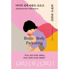 아이의 진짜 마음도 모르고 혼내고 말았다:서툰 말과 떼 속에 가려진 0-7세 행동 신호 읽는 법, 웅진지식하우스