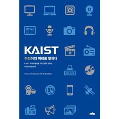 [MID]KAIST 미디어의 미래를 말하다 : KAIST 과학저널리즘 프로그램이 전하는 미디어의 변천사, MID, KAIST 과학저널리즘 10주년 백서발간위원회