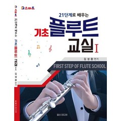 [일신미디어]기초 플루트 교실 1 (21단계로 배우는), 일신미디어, 김성환