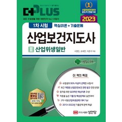 2023 더 플러스 산업보건지도사 1차 시험 2: 산업위생일반:핵심이론+기출문제수록 저자직강 동영상 강의, 성안당