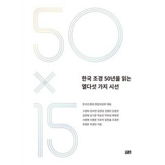 한국 조경 50년을 읽는 열다섯 가지 시선, 한숲, 한국조경학회 한국조경50 편집위원회