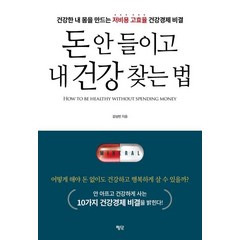 [평단(평단문화사)]돈 안 들이고 내 건강 찾는 법, 평단(평단문화사), 강상빈