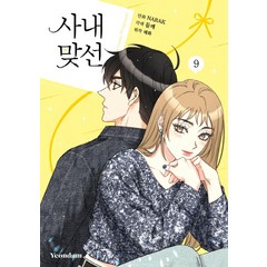 [연담]만화 사내 맞선 9, 연담