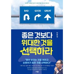 좋은 것보다 위대한 것을 선택하라:위대한 사명에 이르기 위해 택할 것과 포기할 것, 규장