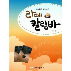 [다모아뮤직]라떼 칼림바 : 우유처럼 부드러운, 다모아뮤직, 박주경