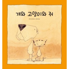[진선아이]개와 고양이와 쥐 (양장), 진선아이