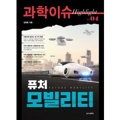 [동아엠앤비]과학이슈 하이라이트 Vol.04 퓨처 모빌리티, 김정훈, 동아엠앤비