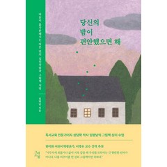 당신의 밤이 편안했으면 해:마음이 홀가분해지는 심리상담과 그림책 처방, 그래도봄, 임명남