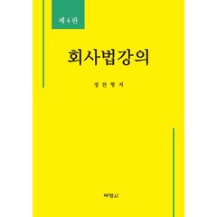 회사법강의, 박영사, 정찬형